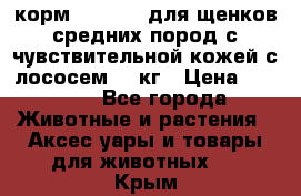 корм pro plan для щенков средних пород с чувствительной кожей с лососем 12 кг › Цена ­ 2 920 - Все города Животные и растения » Аксесcуары и товары для животных   . Крым